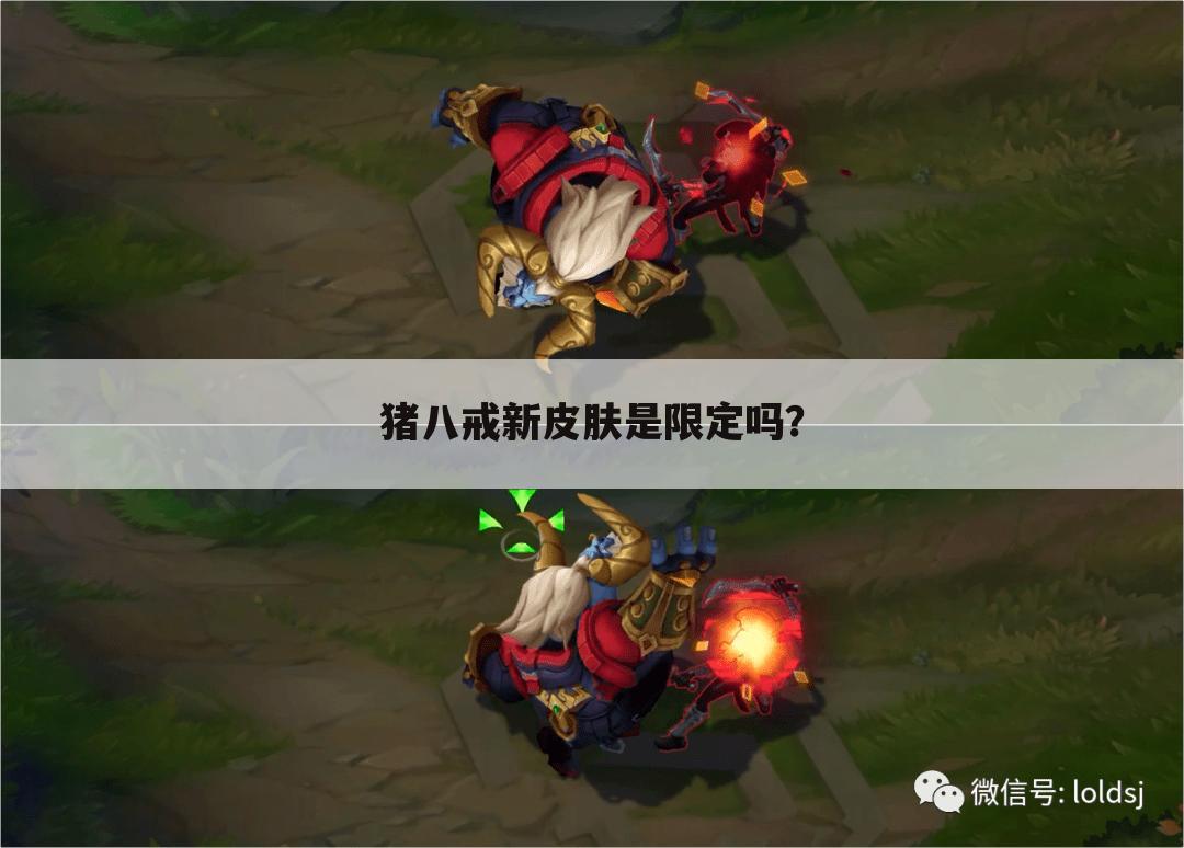 猪八戒新皮肤是限定吗？
