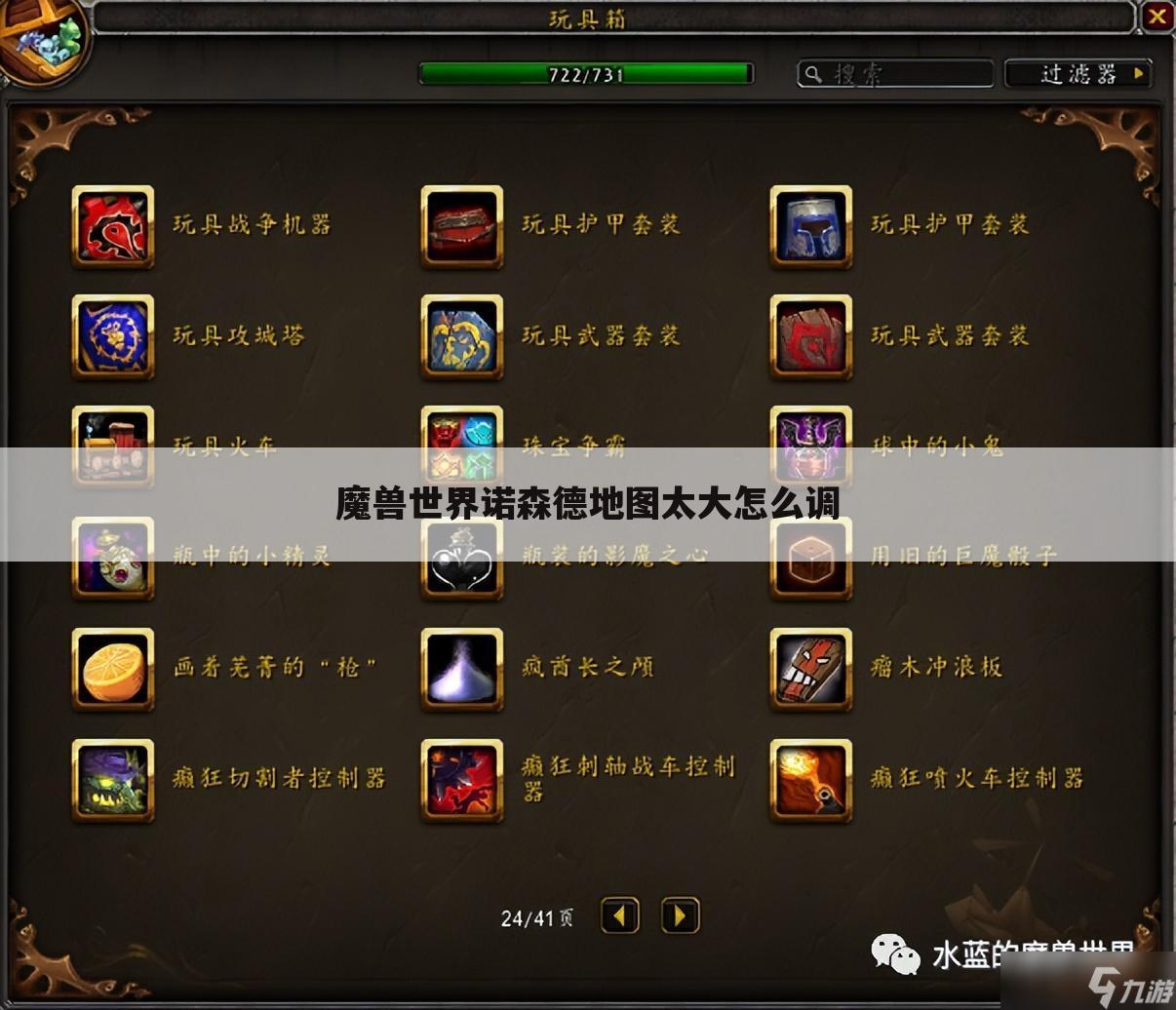 魔兽世界诺森德地图太大怎么调