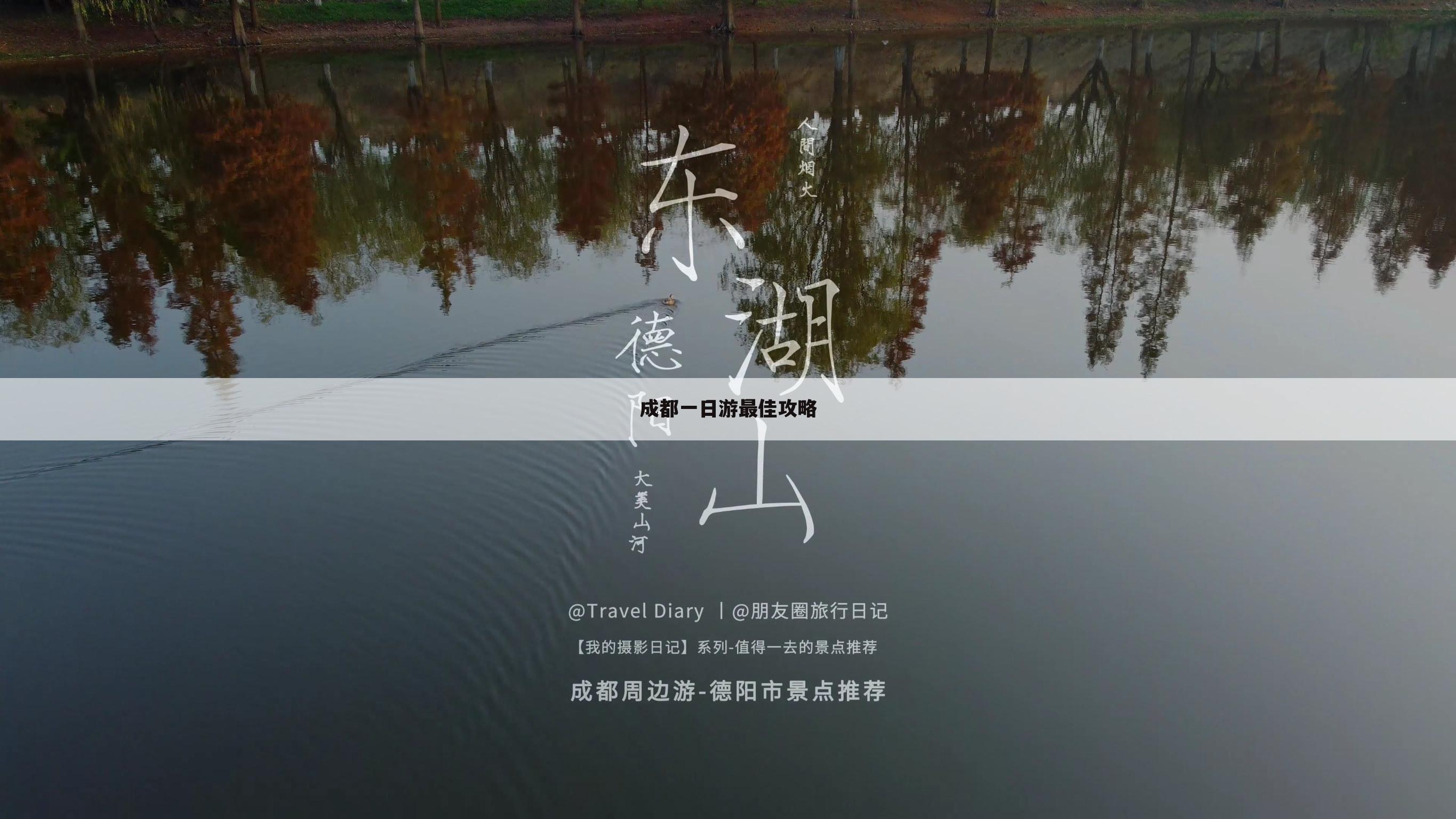 成都一日游最佳攻略