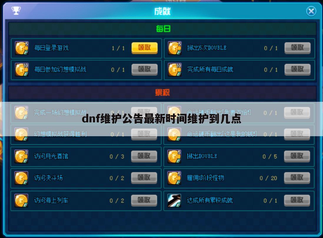 dnf维护公告最新时间维护到几点