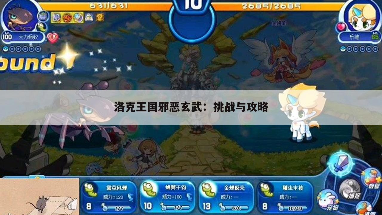 洛克王国邪恶玄武：挑战与攻略