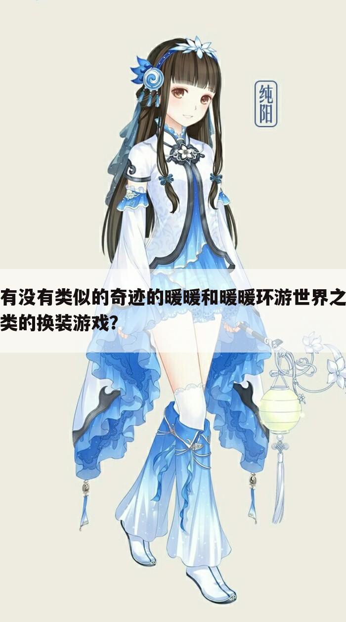 有没有类似的奇迹的暖暖和暖暖环游世界之类的换装游戏？