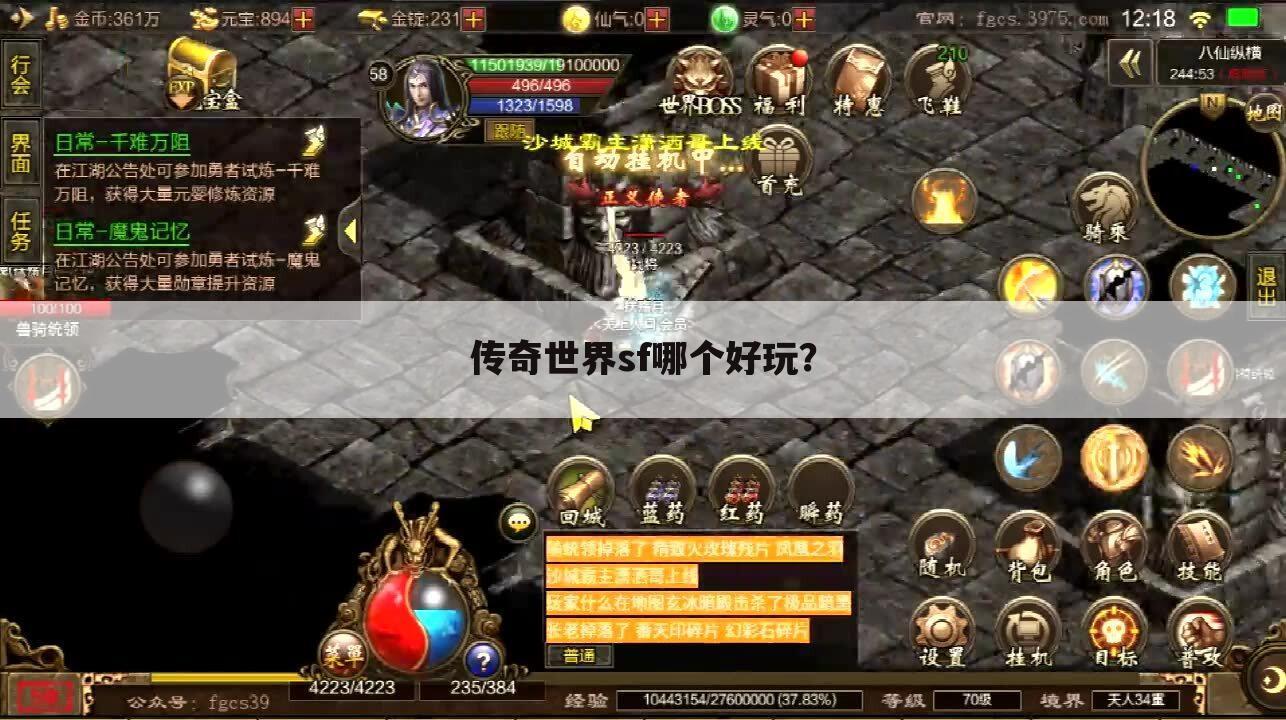 传奇世界sf哪个好玩？