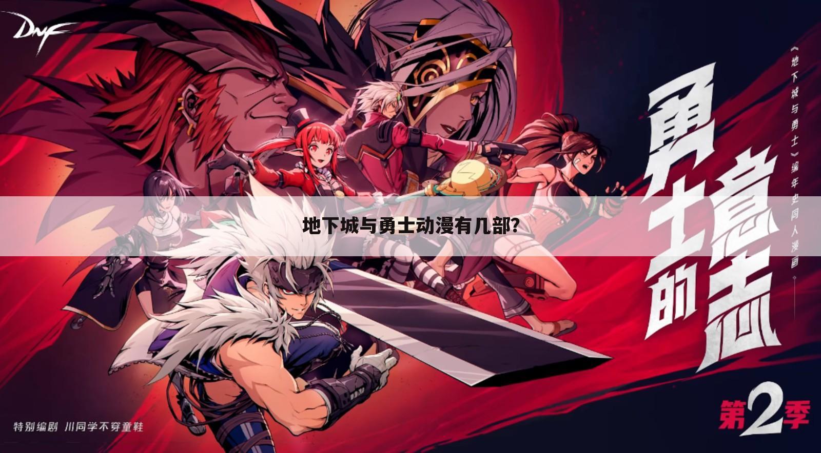 地下城与勇士动漫有几部？