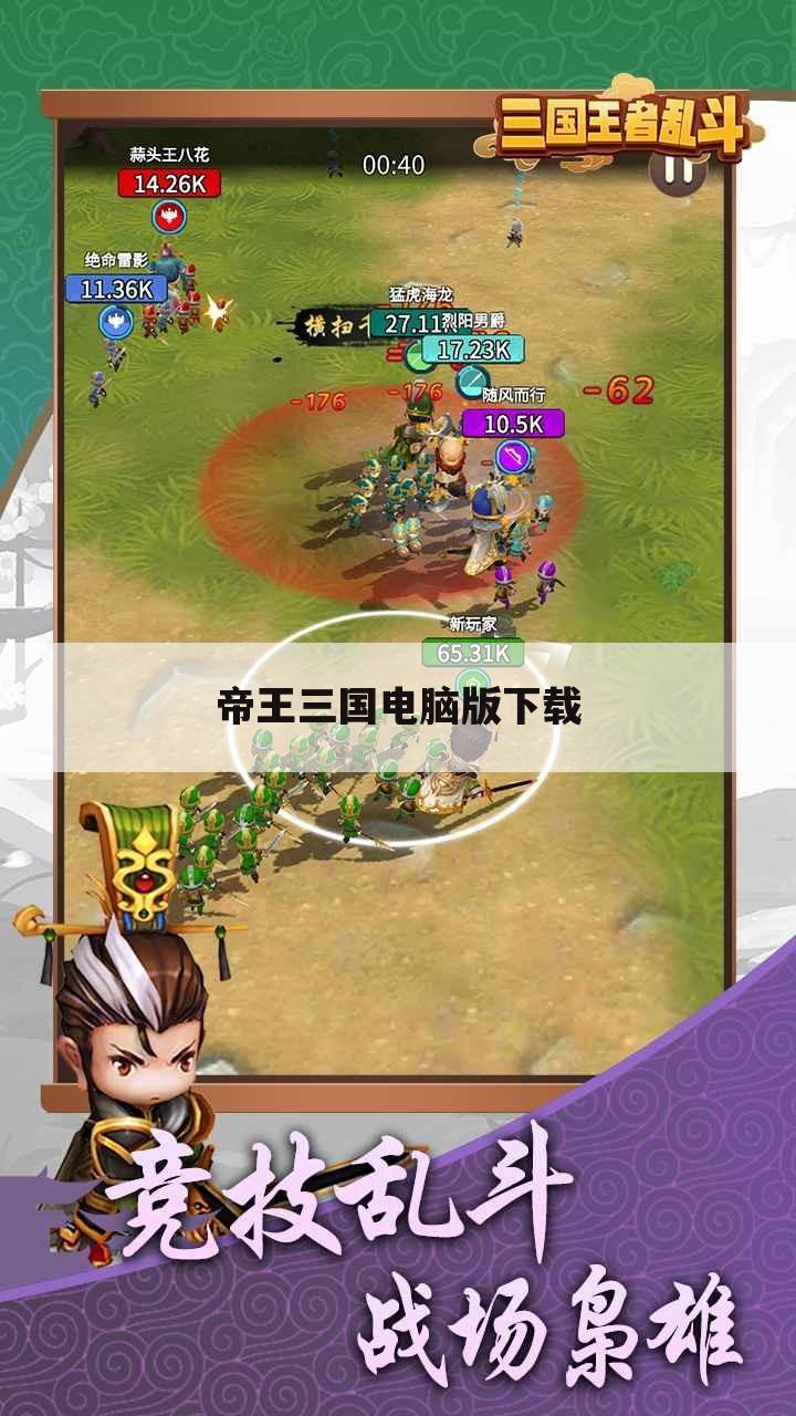 帝王三国电脑版下载