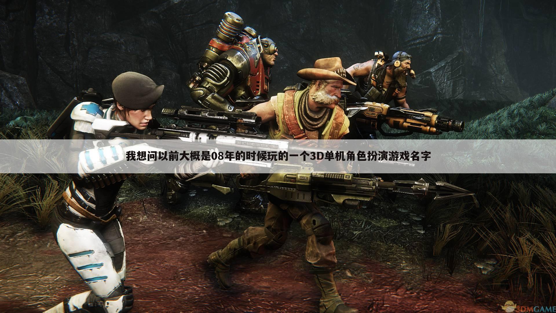 我想问以前大概是08年的时候玩的一个3D单机角色扮演游戏名字