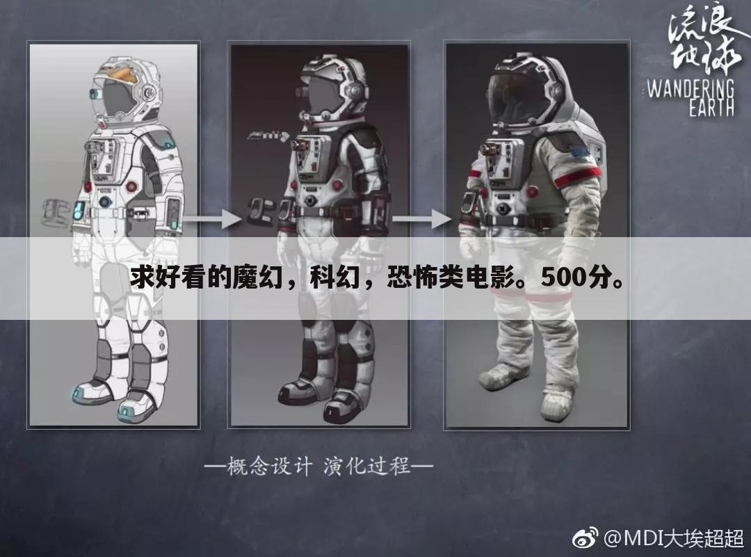 求好看的魔幻，科幻，恐怖类电影。500分。