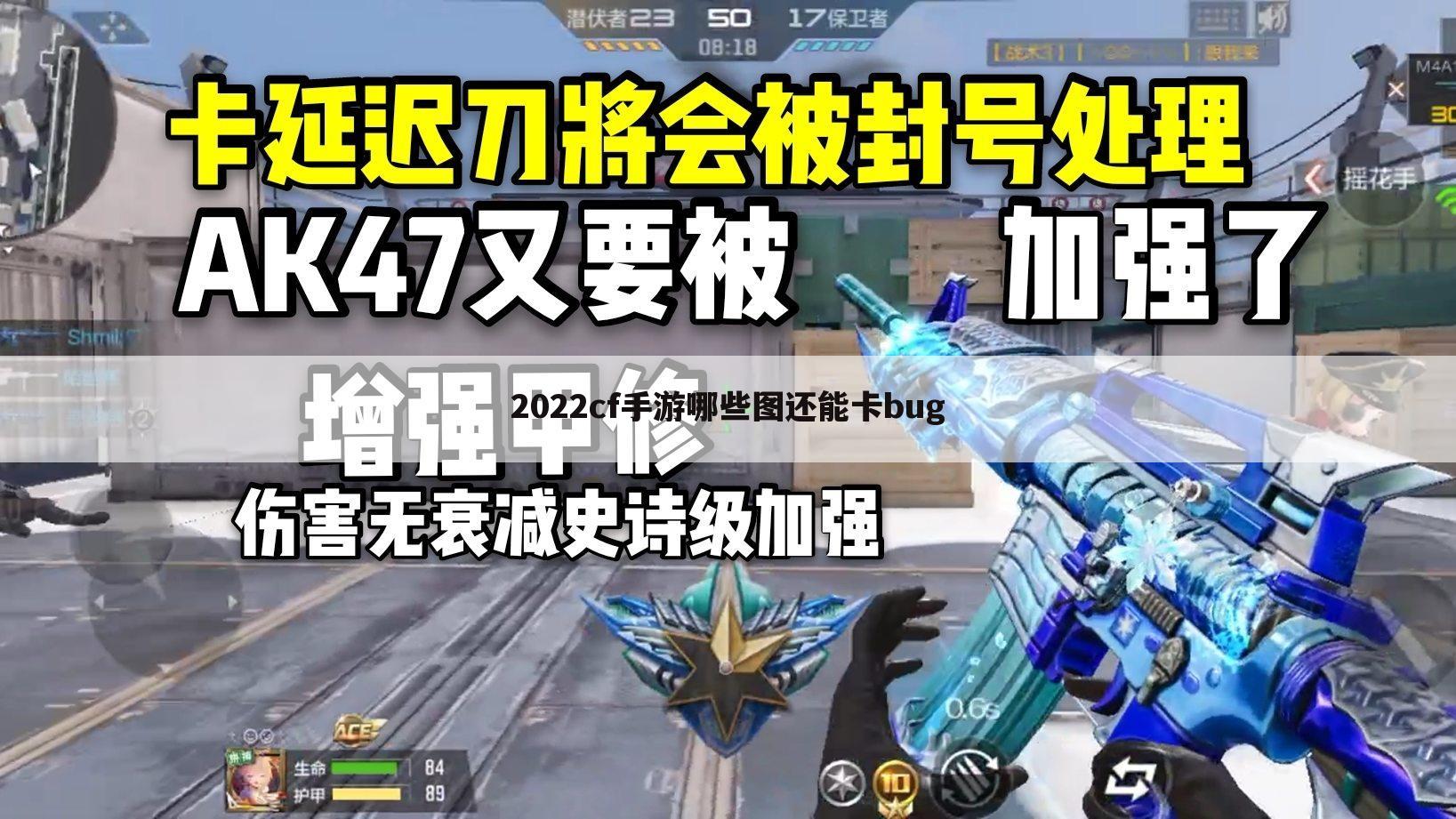 2022cf手游哪些图还能卡bug