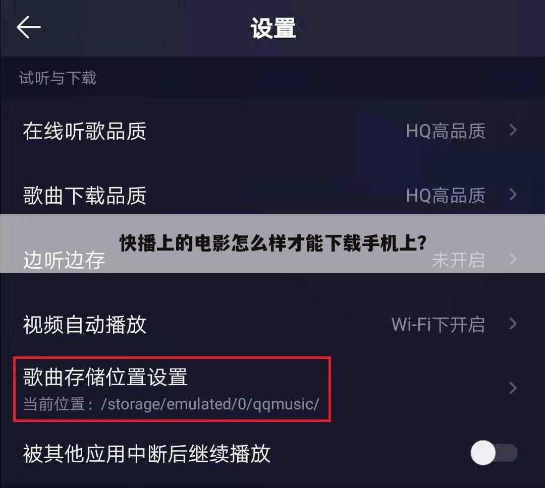 快播上的电影怎么样才能下载手机上？