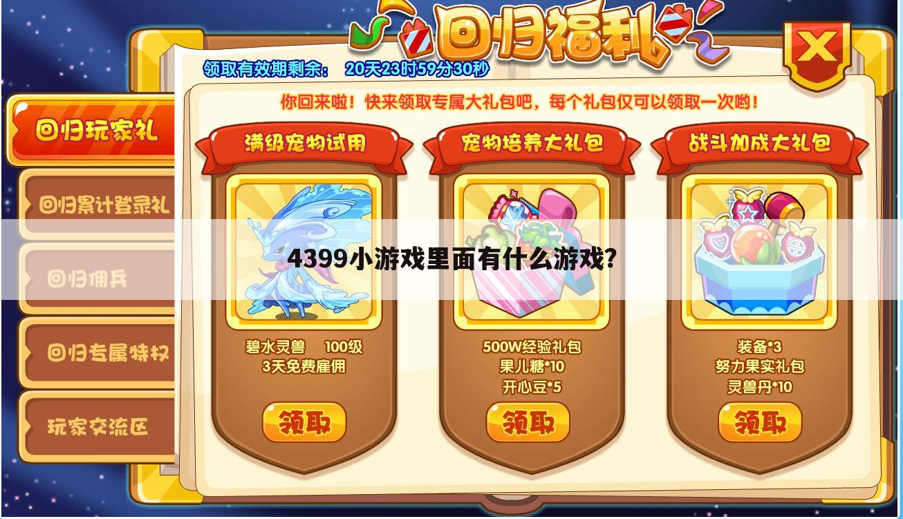 4399小游戏里面有什么游戏？
