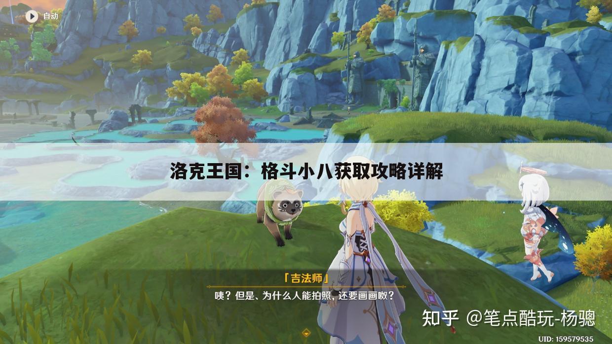 洛克王国：格斗小八获取攻略详解