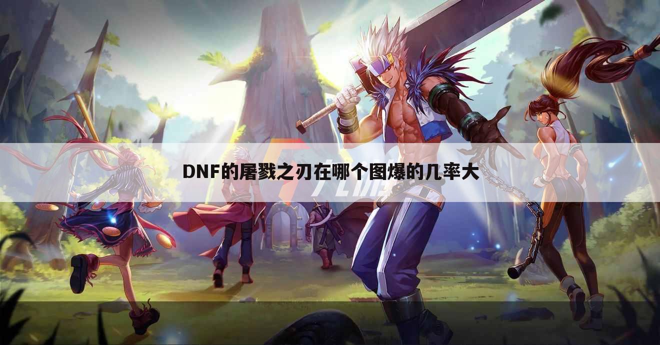 DNF的屠戮之刃在哪个图爆的几率大