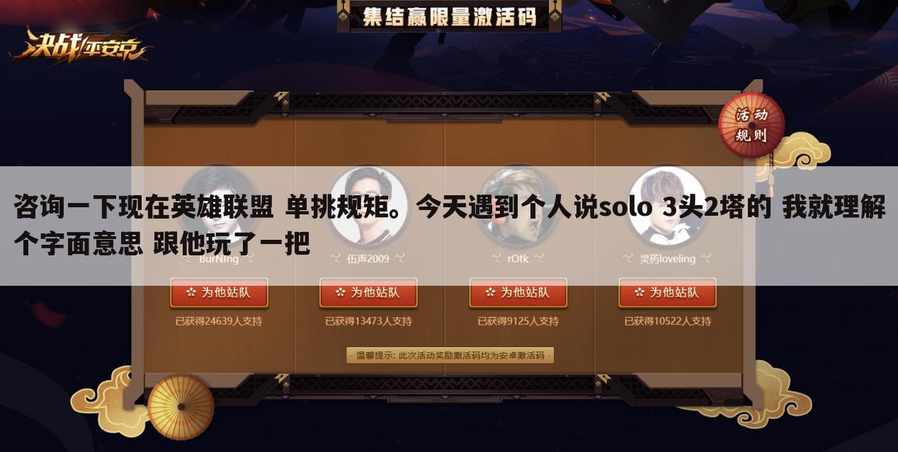 咨询一下现在英雄联盟 单挑规矩。今天遇到个人说solo 3头2塔的 我就理解个字面意思 跟他玩了一把