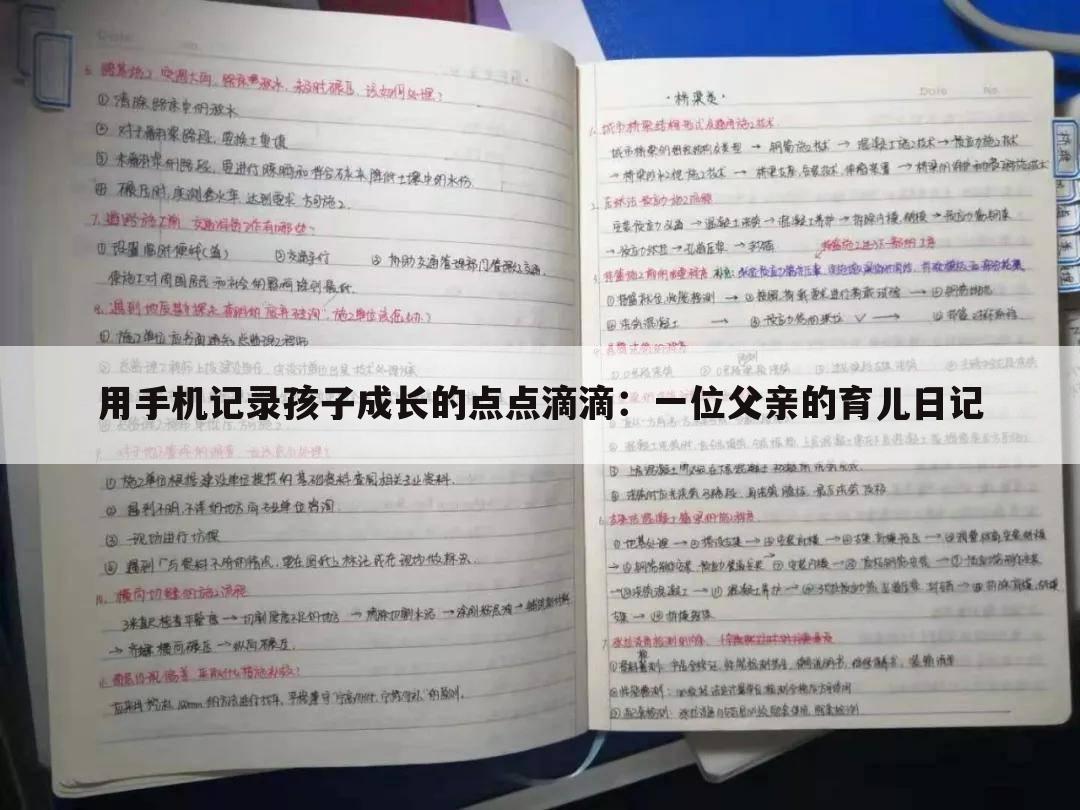 用手机记录孩子成长的点点滴滴：一位父亲的育儿日记