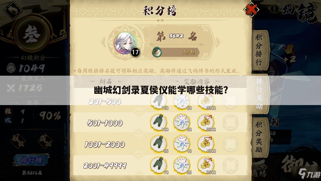 幽城幻剑录夏侯仪能学哪些技能？