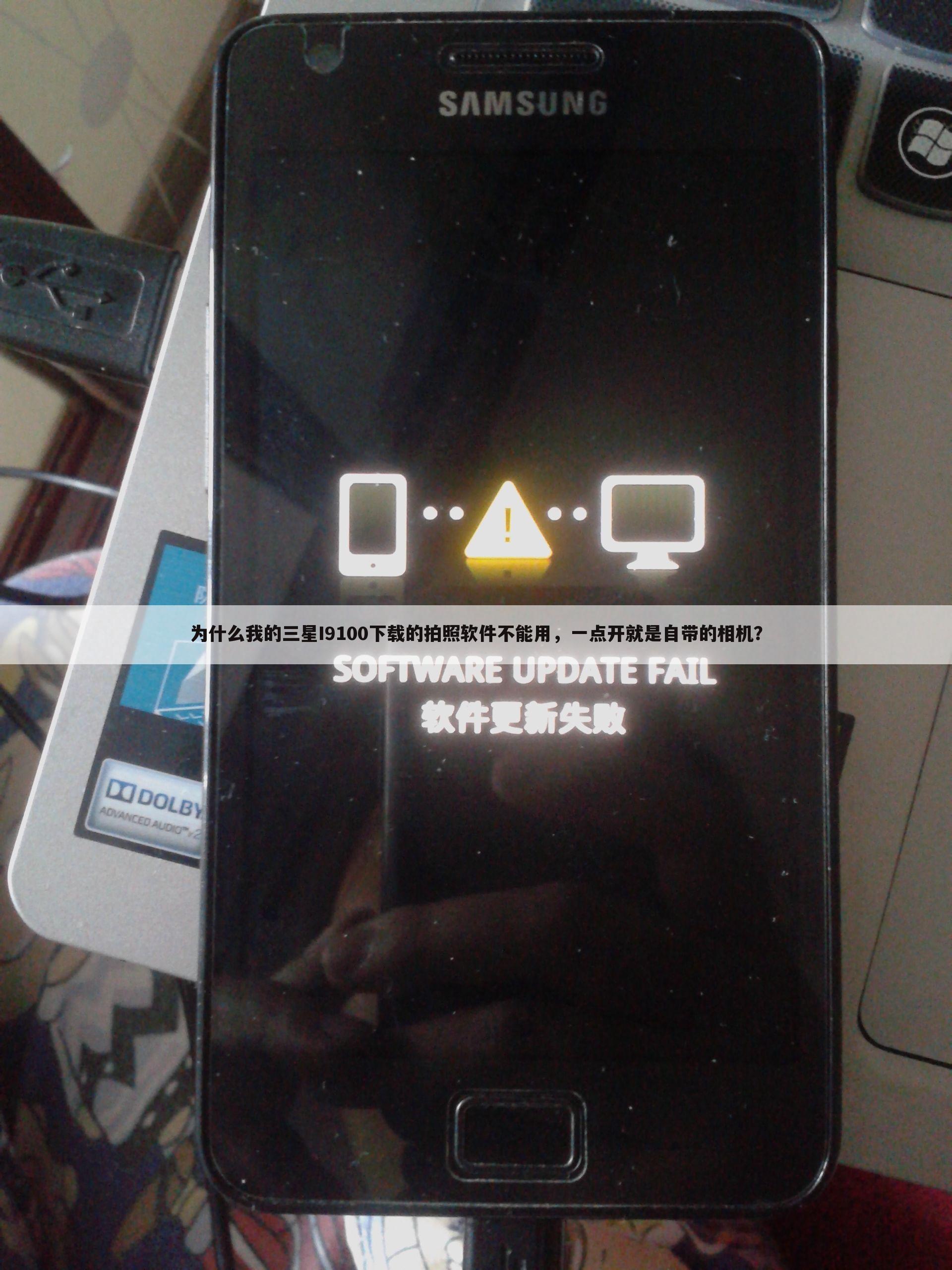 为什么我的三星I9100下载的拍照软件不能用，一点开就是自带的相机？