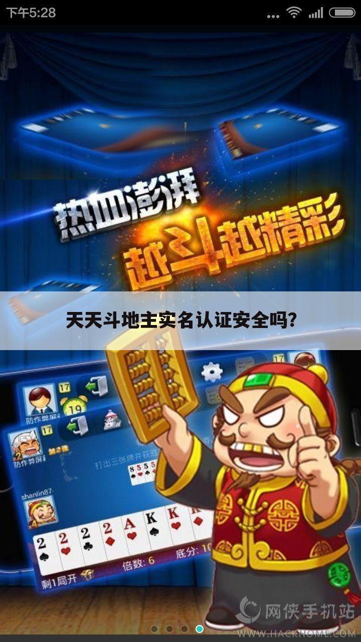 天天斗地主实名认证安全吗？