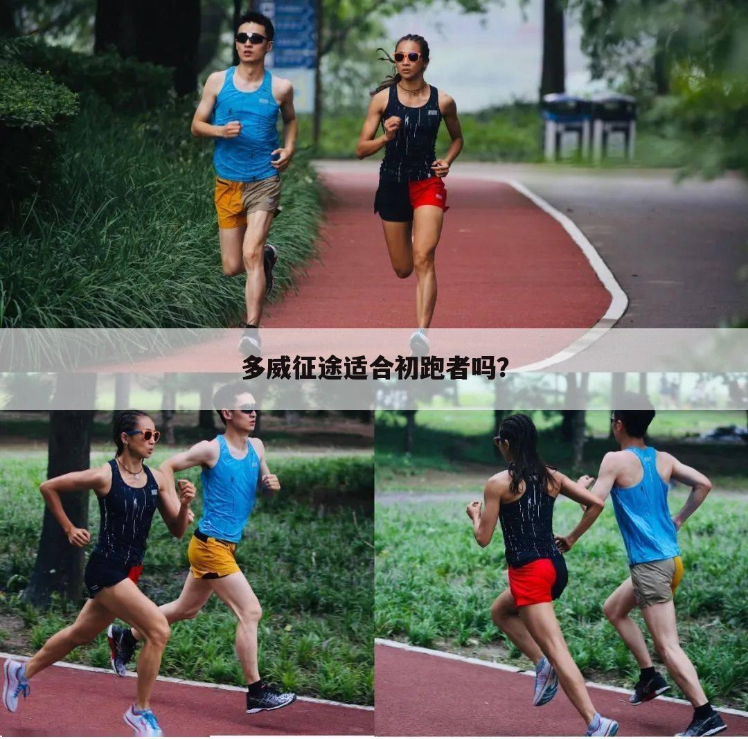 多威征途适合初跑者吗？
