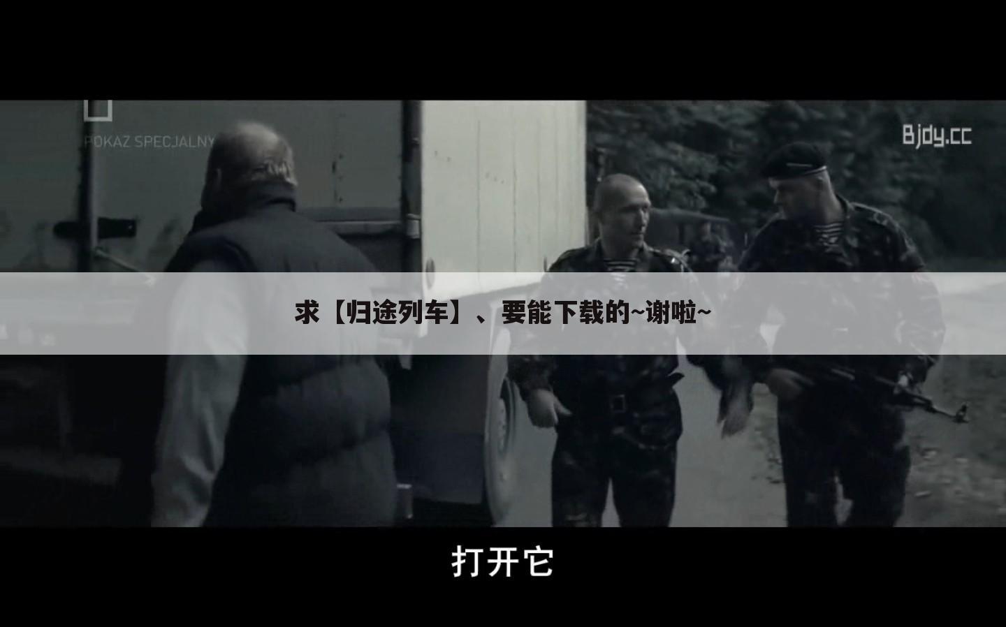 求【归途列车】、要能下载的~谢啦~