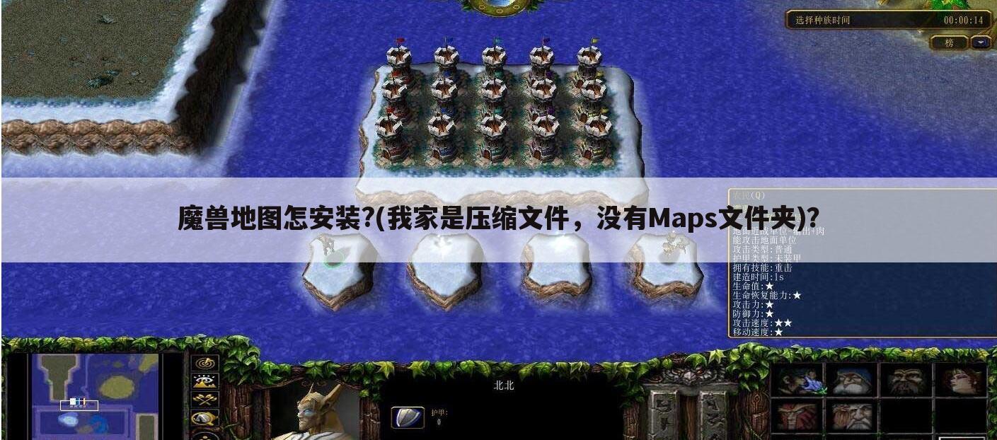 魔兽地图怎安装?(我家是压缩文件，没有Maps文件夹)？