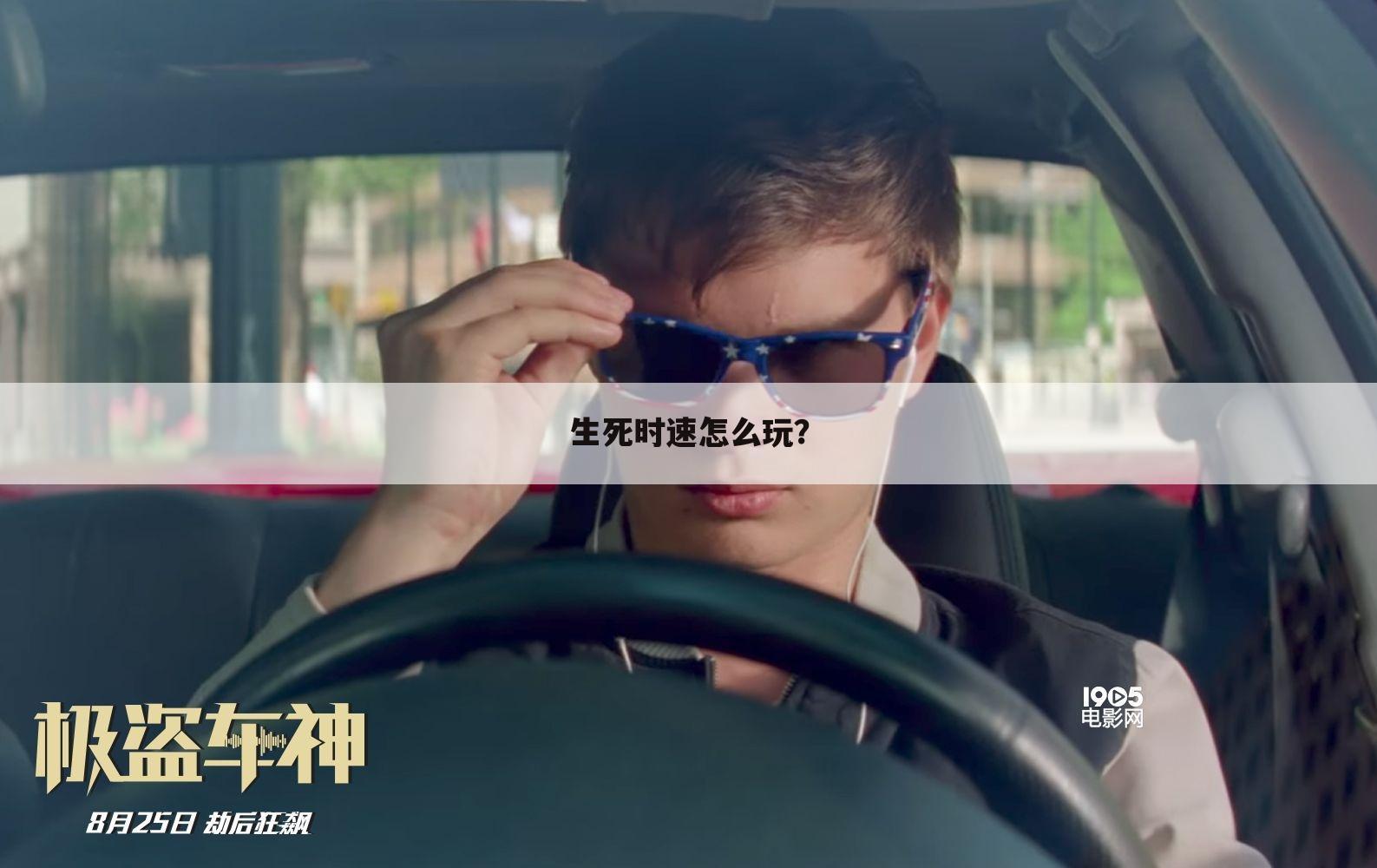 生死时速怎么玩？