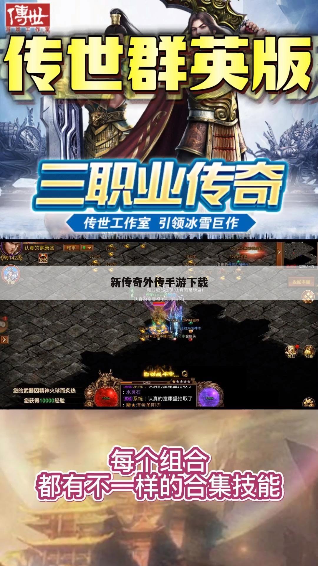 新传奇外传手游下载