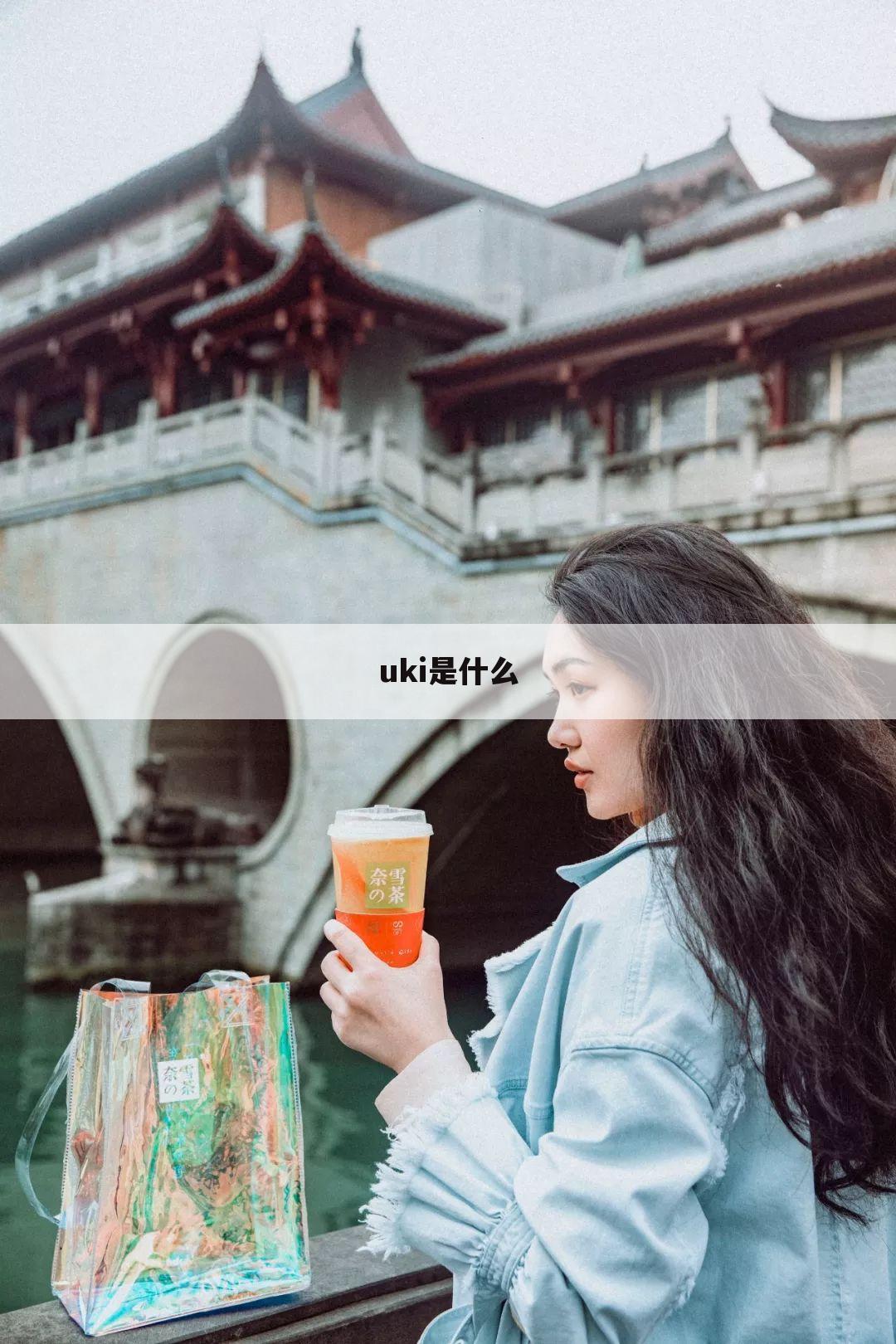 uki是什么