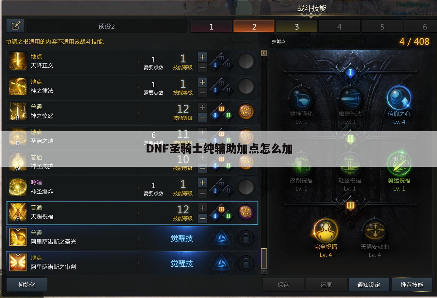 DNF圣骑士纯辅助加点怎么加