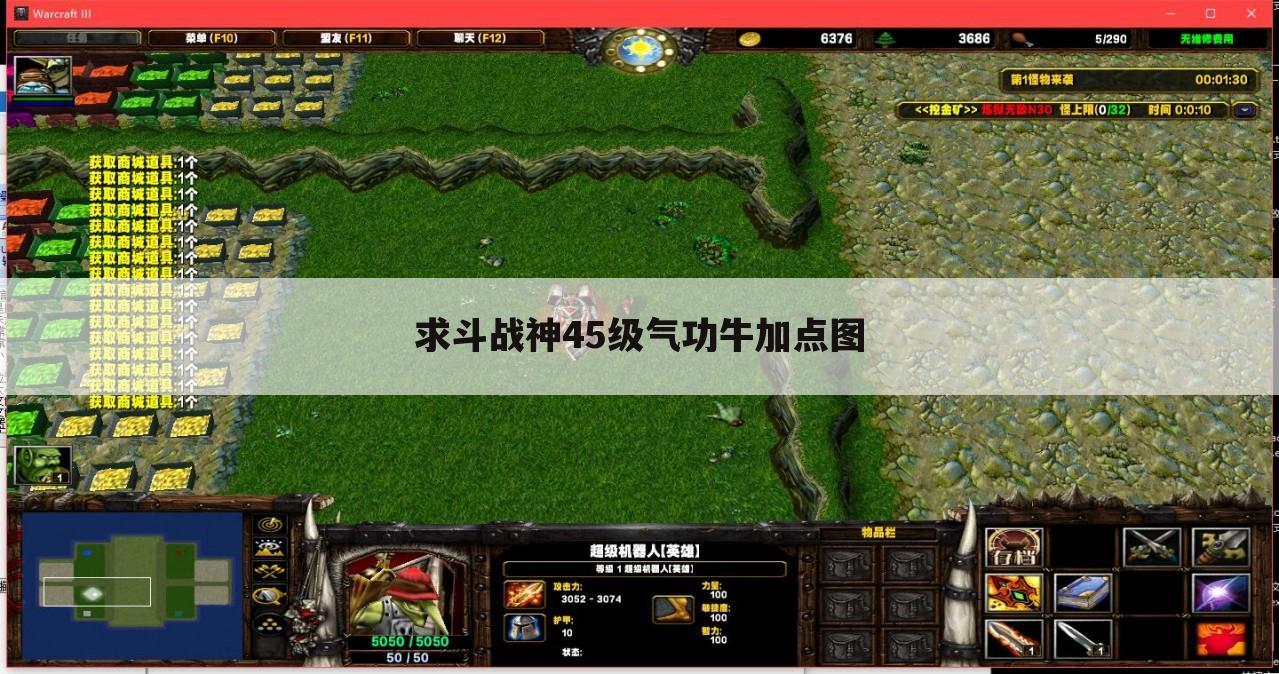 求斗战神45级气功牛加点图