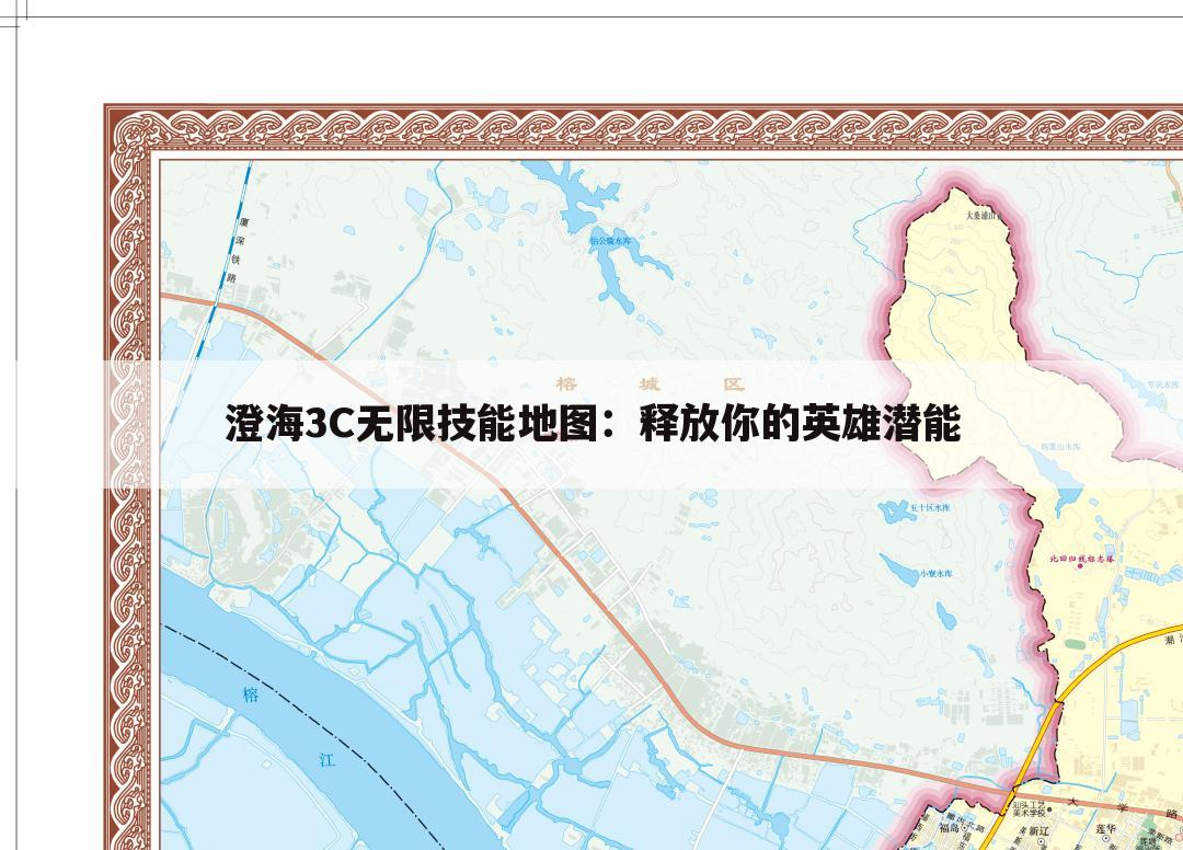 澄海3C无限技能地图：释放你的英雄潜能