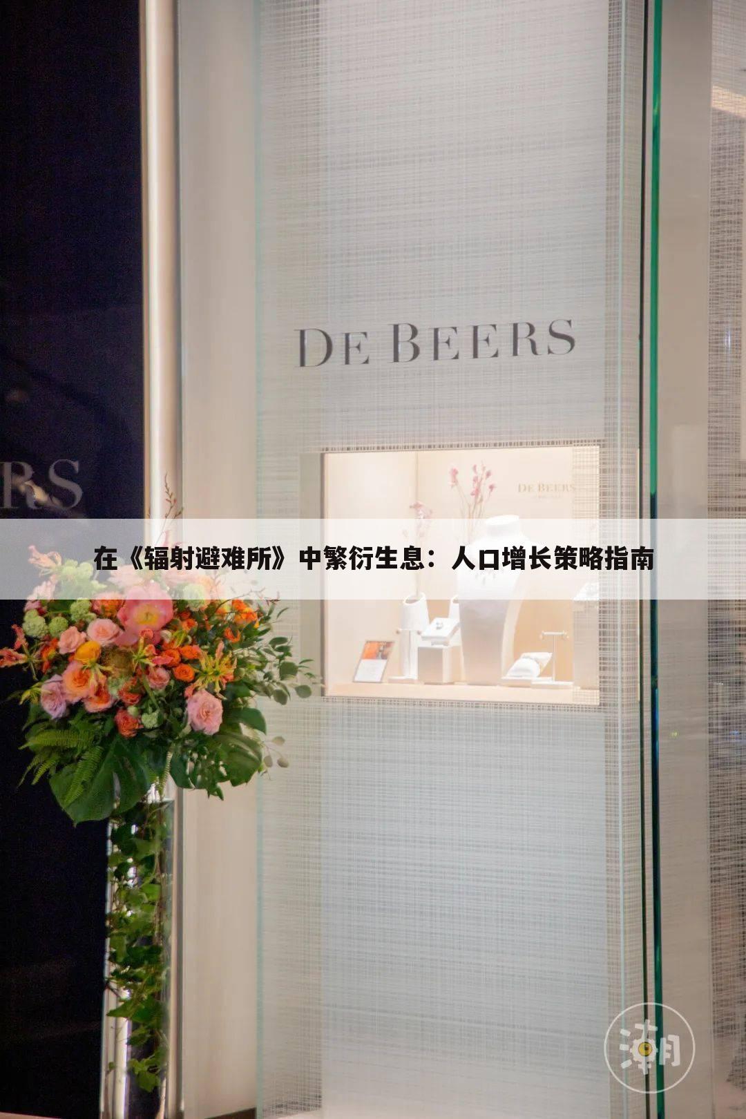在《辐射避难所》中繁衍生息：人口增长策略指南