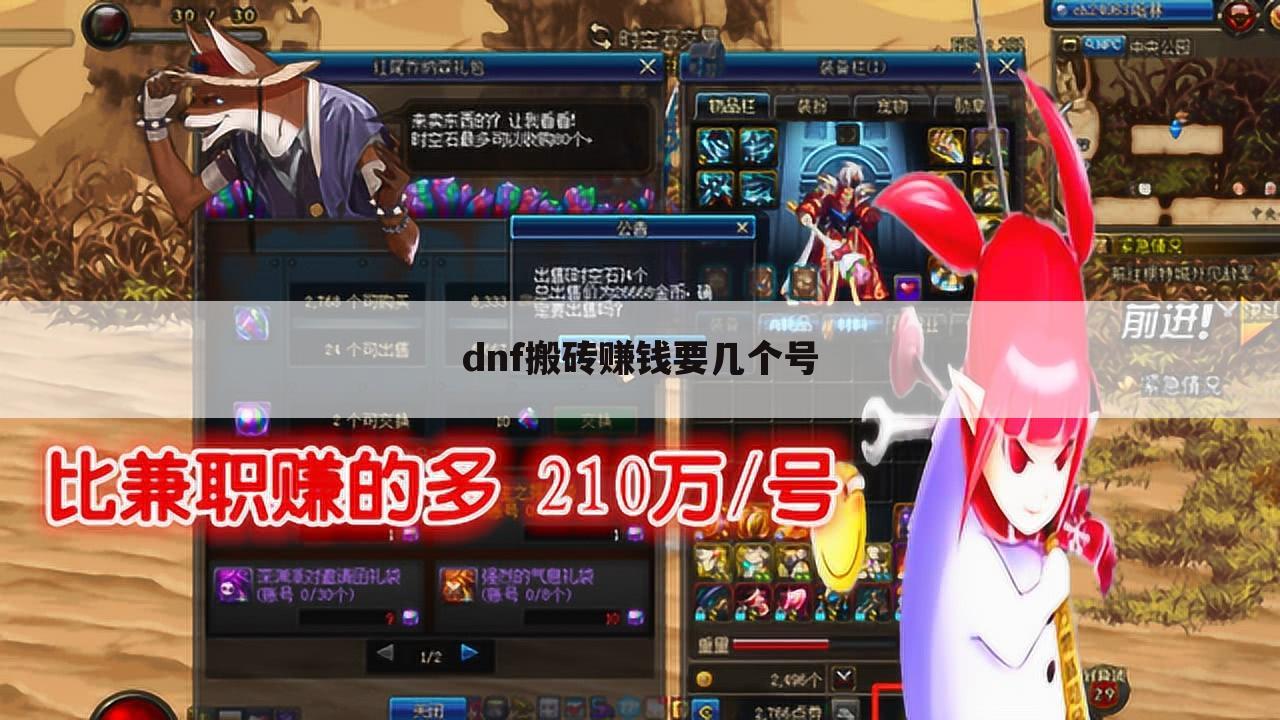 dnf搬砖赚钱要几个号