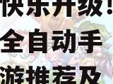 轻松挂机，快乐升级！全自动手游推荐及攻略