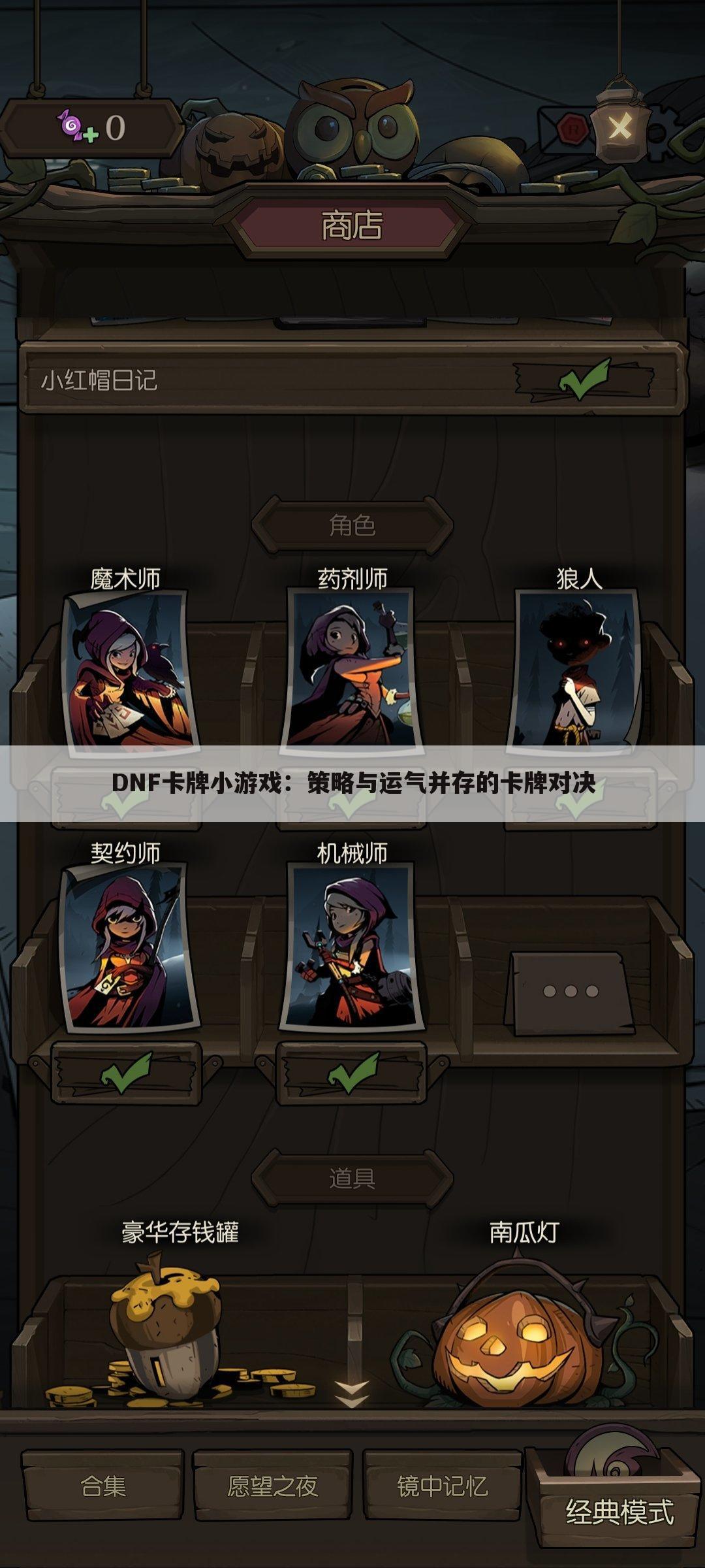 DNF卡牌小游戏：策略与运气并存的卡牌对决