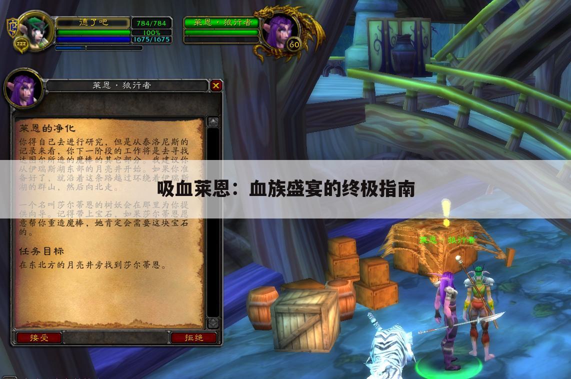 吸血莱恩：血族盛宴的终极指南