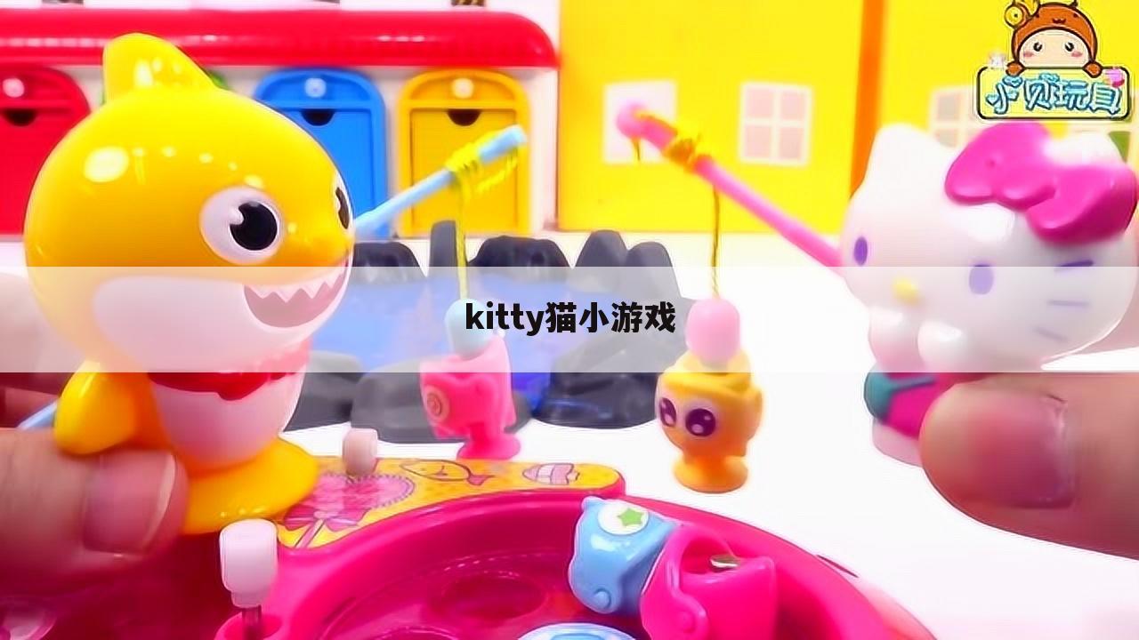 kitty猫小游戏