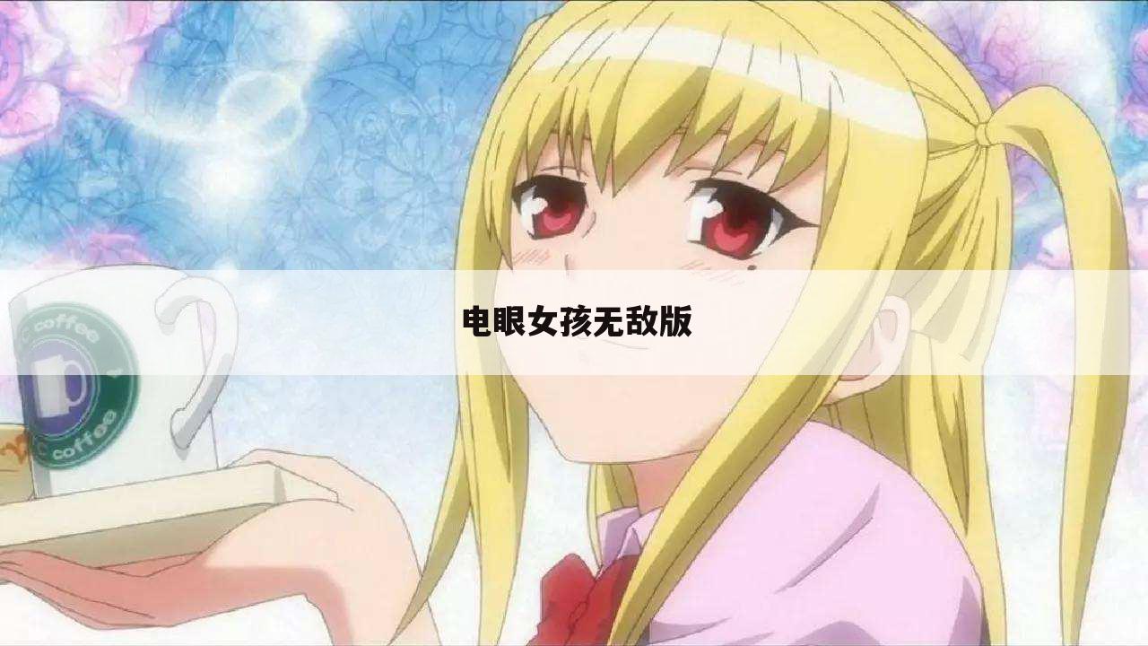 电眼女孩无敌版