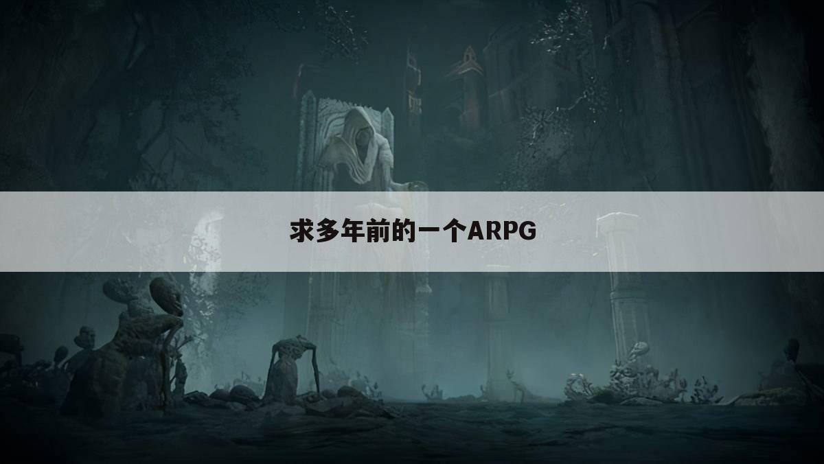 求多年前的一个ARPG