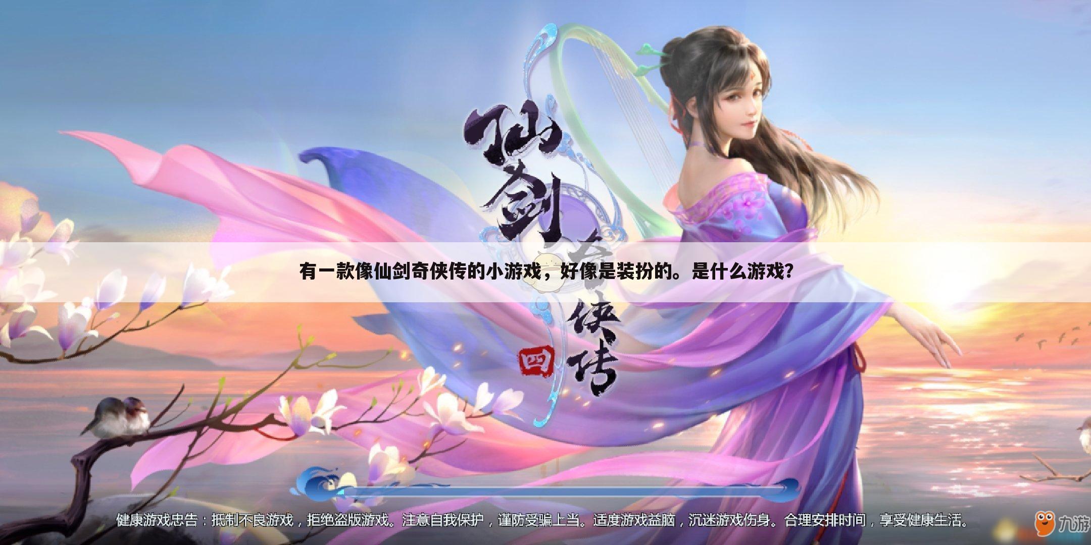 有一款像仙剑奇侠传的小游戏，好像是装扮的。是什么游戏？