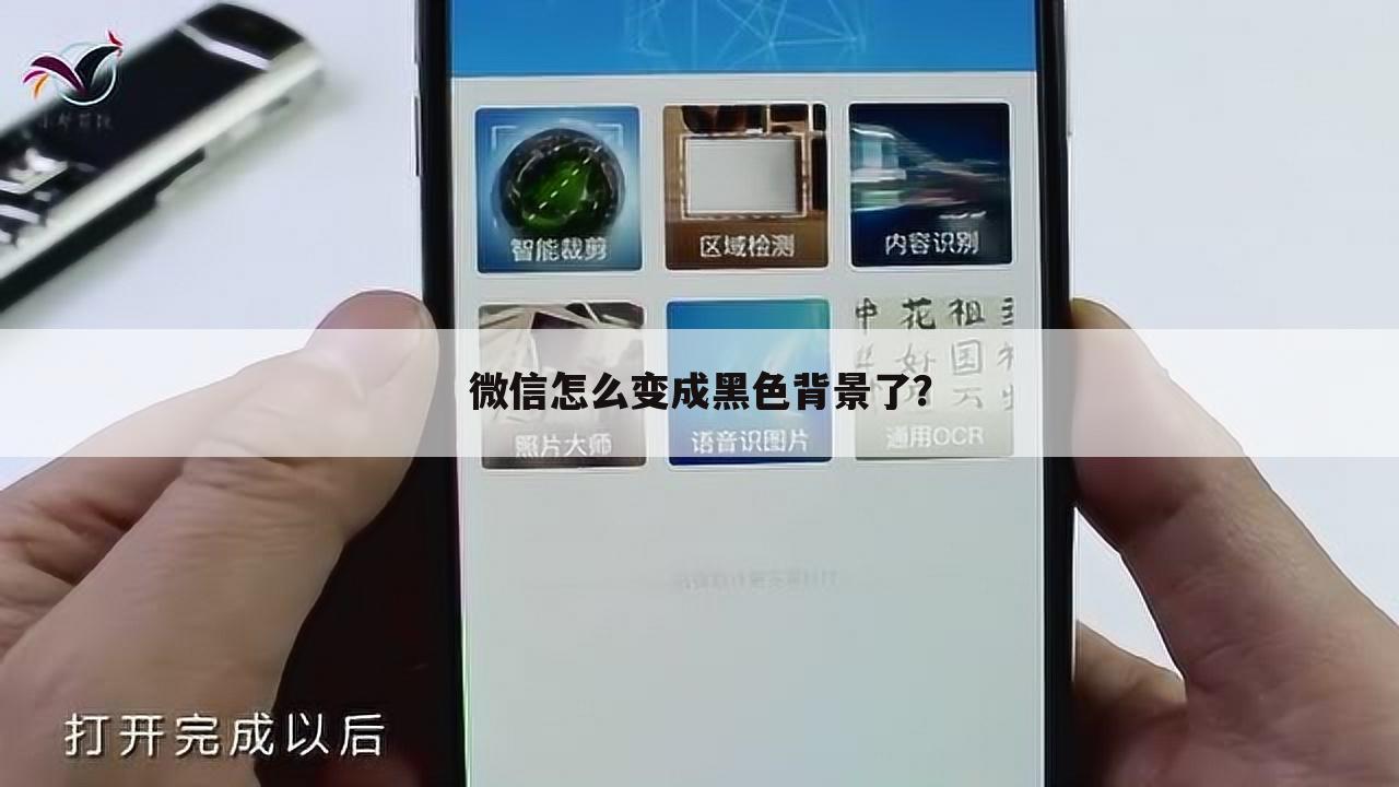 微信怎么变成黑色背景了？