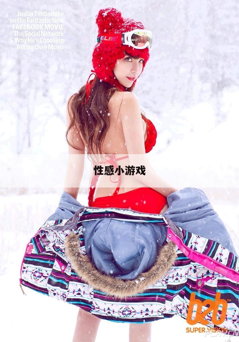 性感小游戏