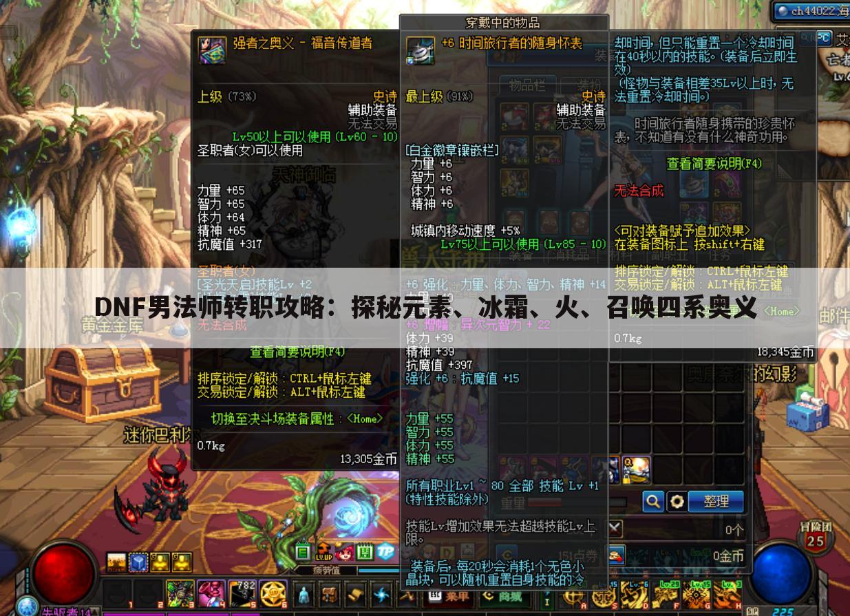 DNF男法师转职攻略：探秘元素、冰霜、火、召唤四系奥义