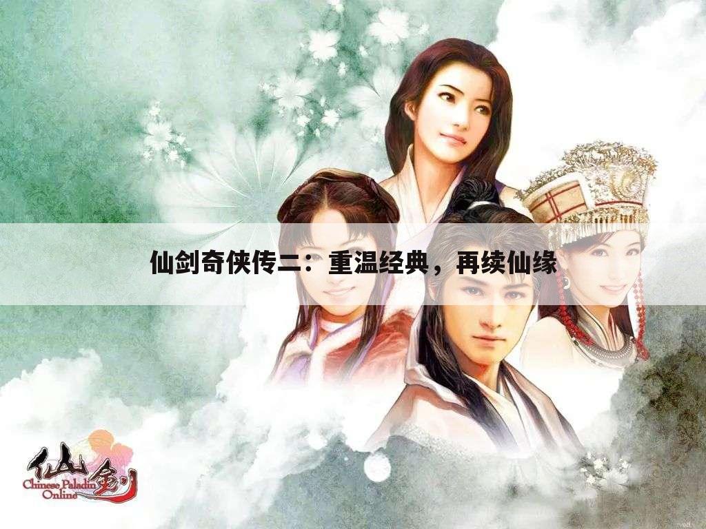 仙剑奇侠传二：重温经典，再续仙缘
