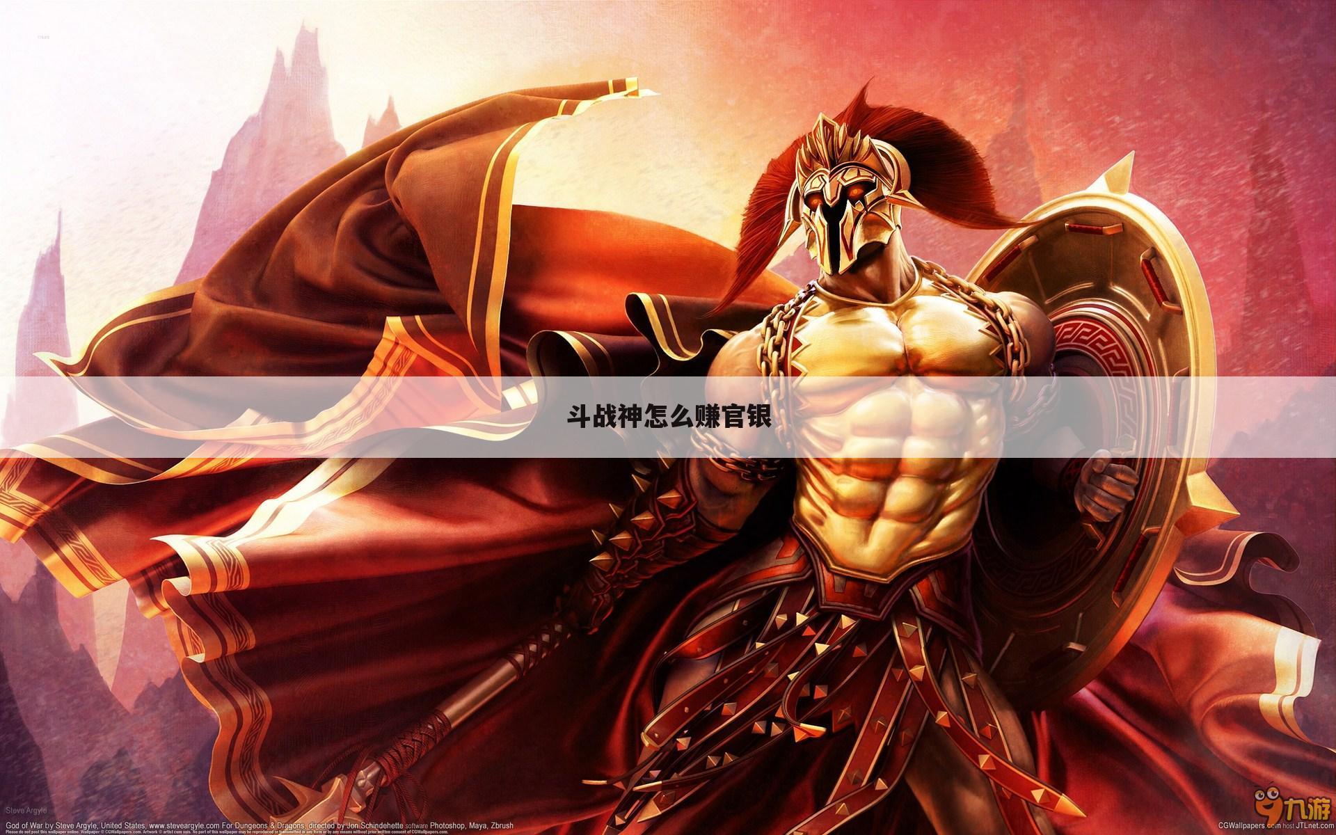 斗战神怎么赚官银