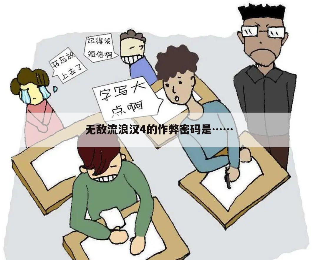 无敌流浪汉4的作弊密码是……