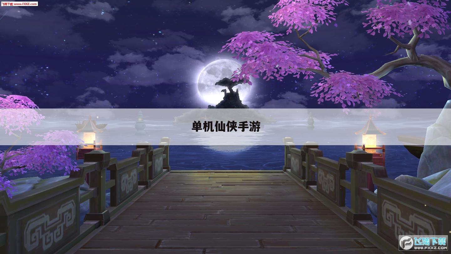 单机仙侠手游
