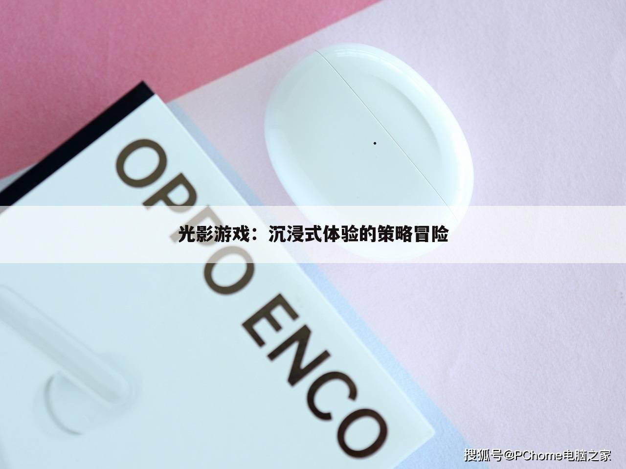 光影游戏：沉浸式体验的策略冒险