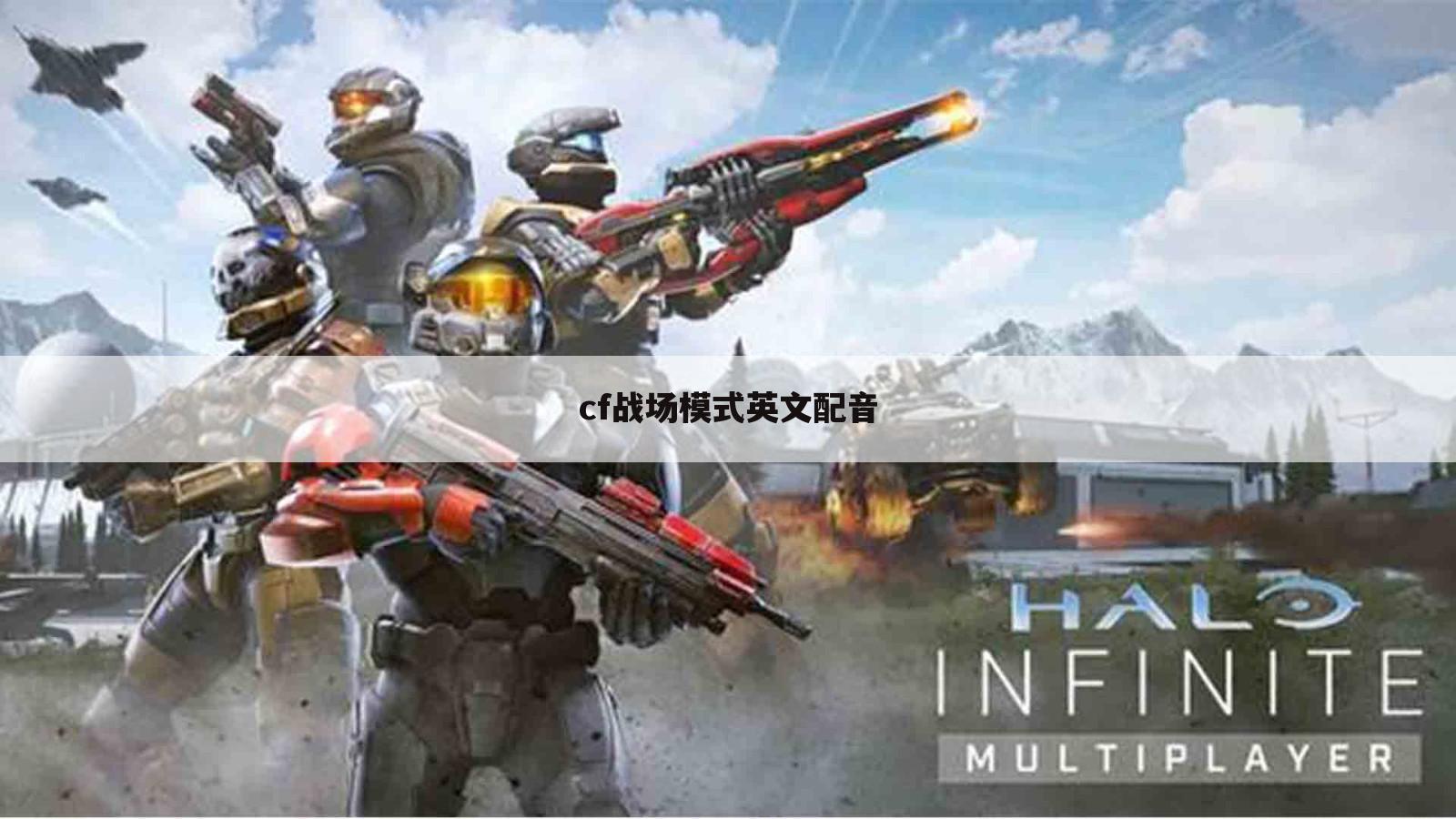 cf战场模式英文配音