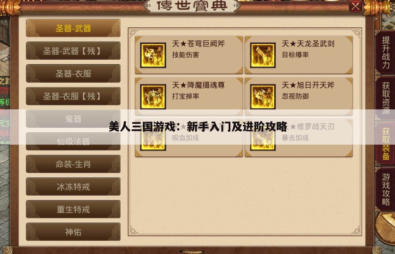美人三国游戏：新手入门及进阶攻略