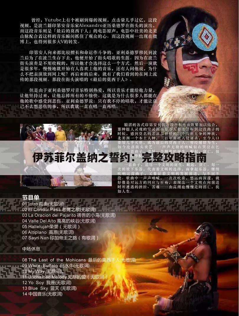 伊苏菲尔盖纳之誓约：完整攻略指南